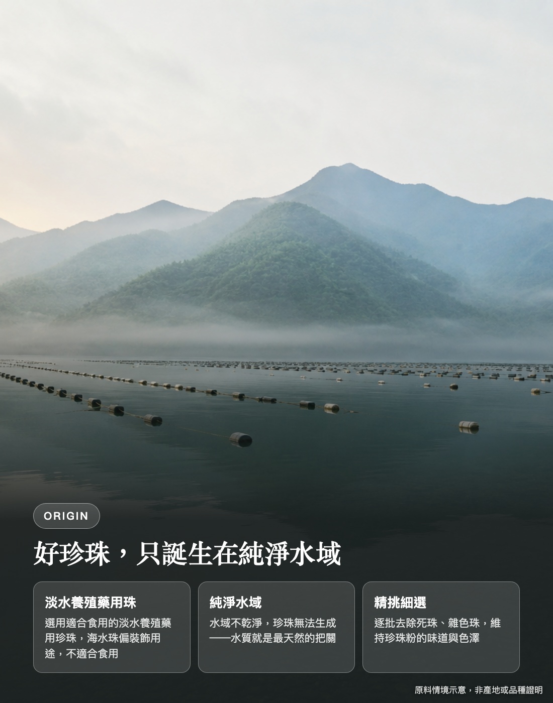 原料產地：浙江諸暨淡水養殖藥用珍珠，純淨水域精挑細選