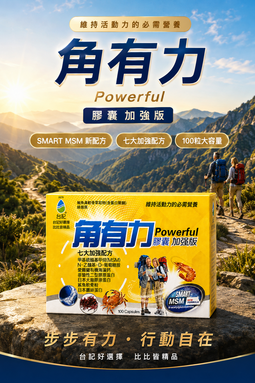 角有力膠囊加強版