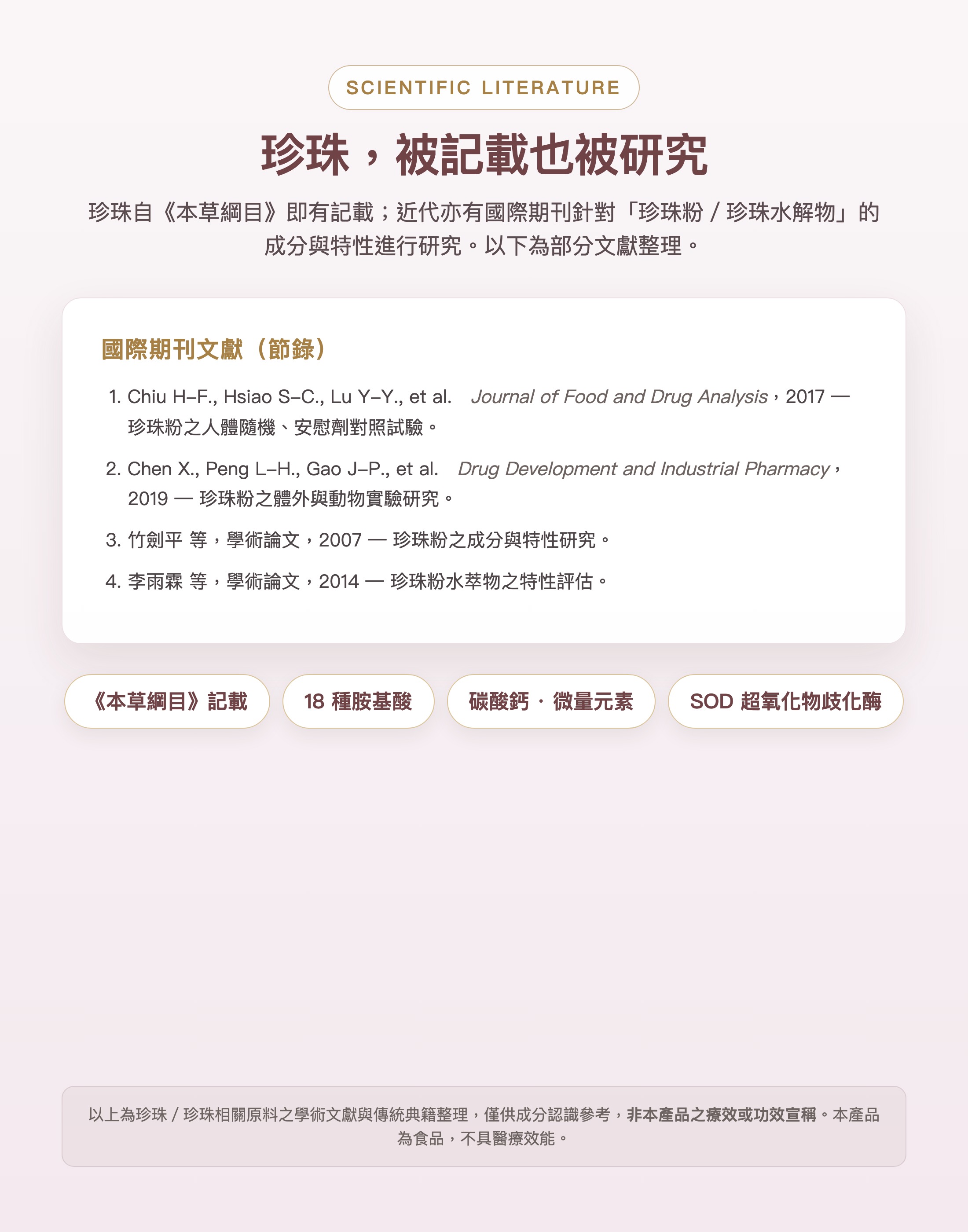 科學文獻參考：珍珠與珍珠水解物之國際期刊文獻與本草綱目記載（非本產品功效宣稱）