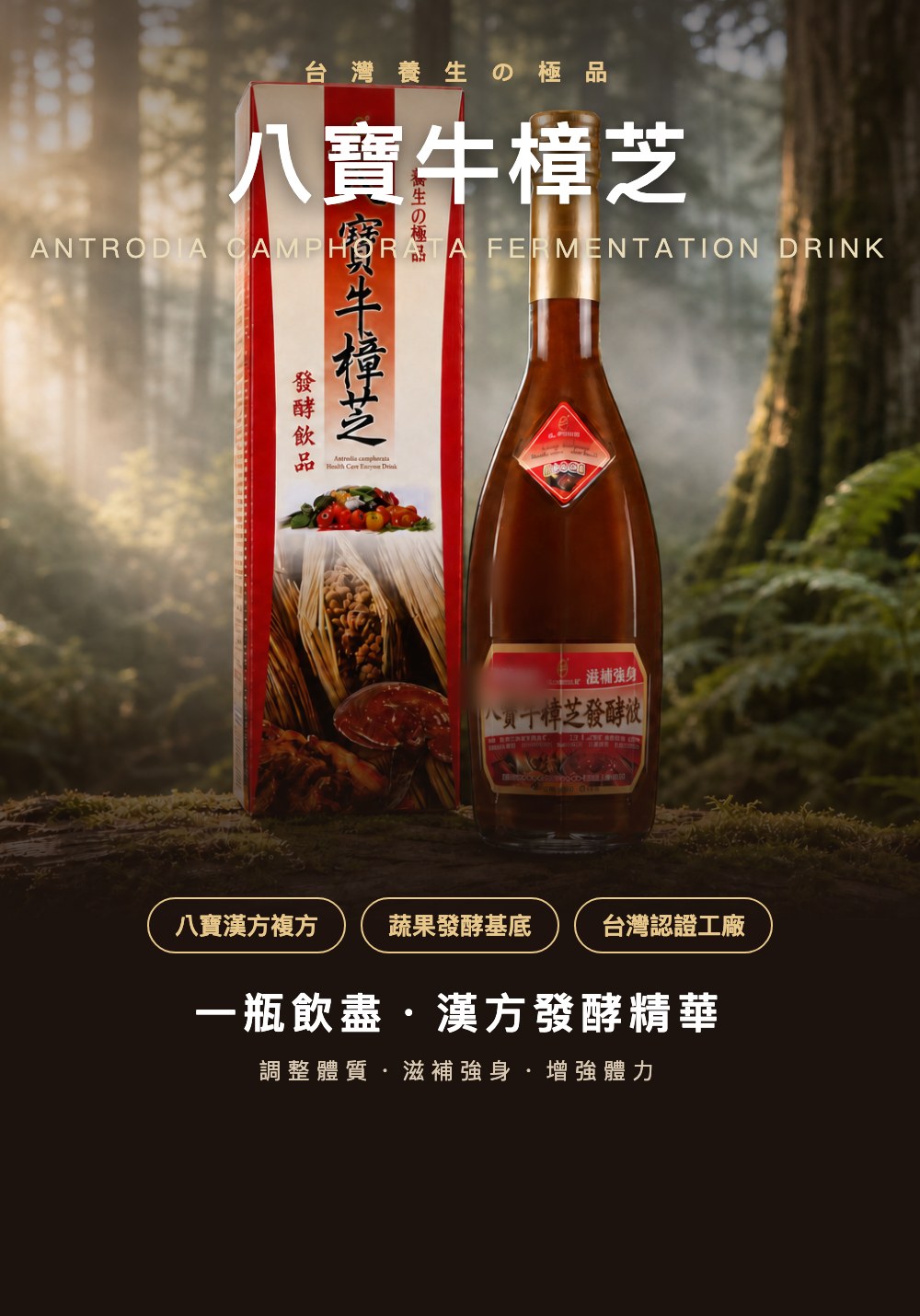 八寶牛樟芝發酵飲品