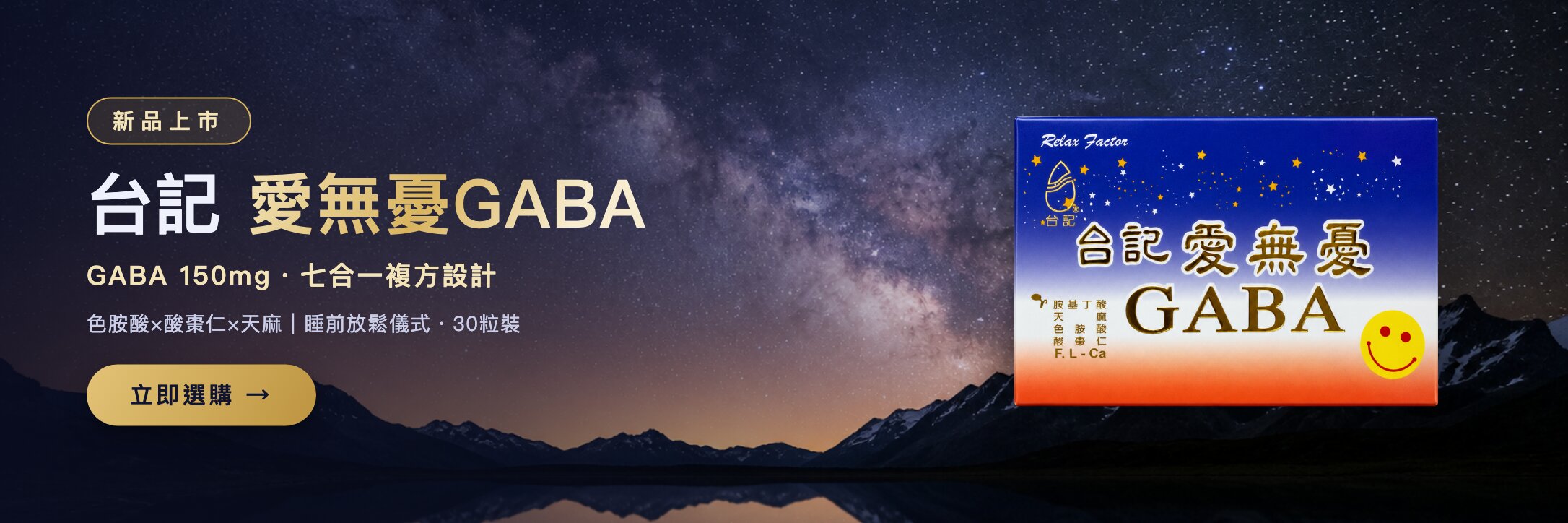 愛無憂GABA新品上市