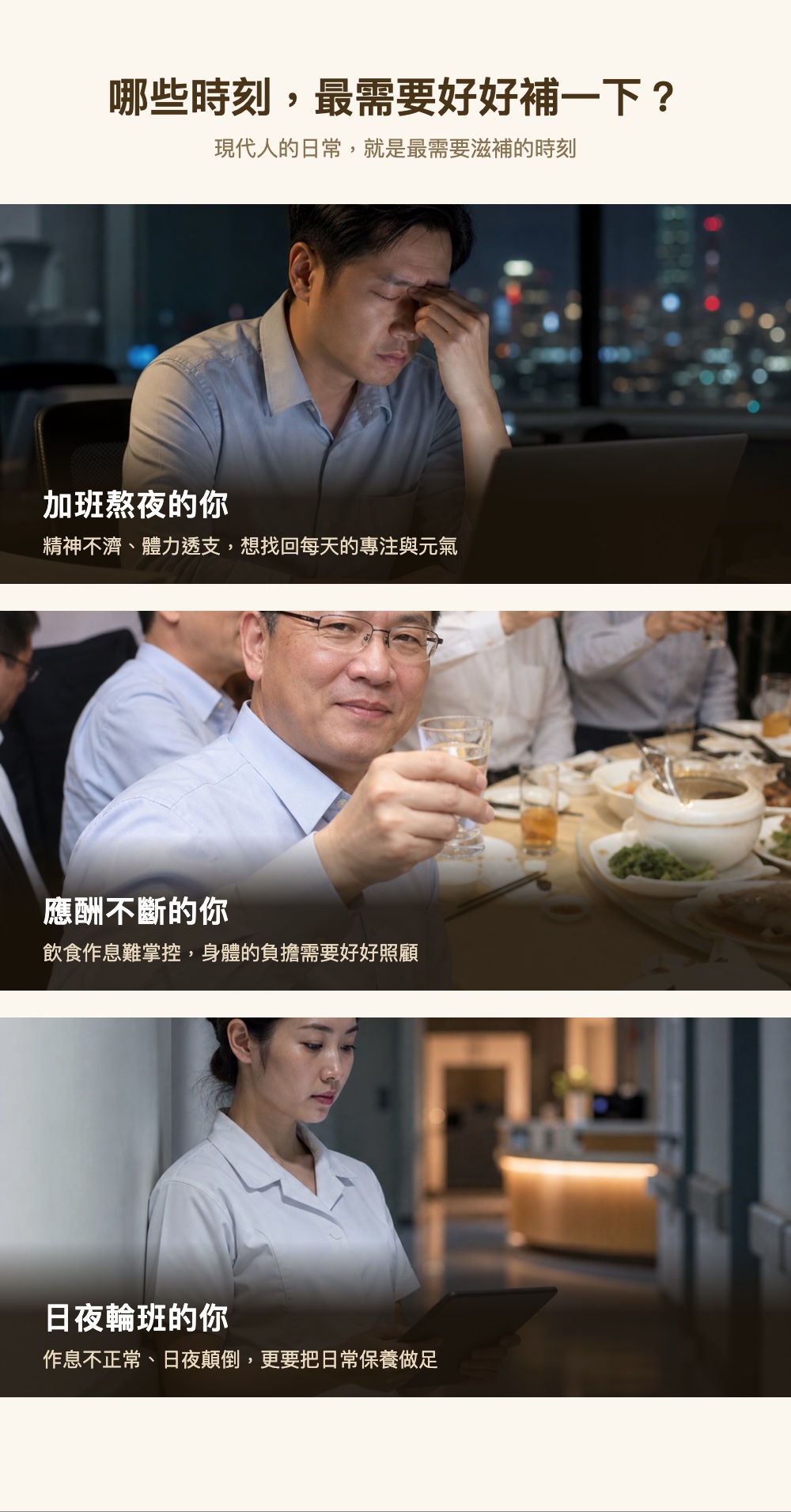 適用情境：加班熬夜、應酬、輪班