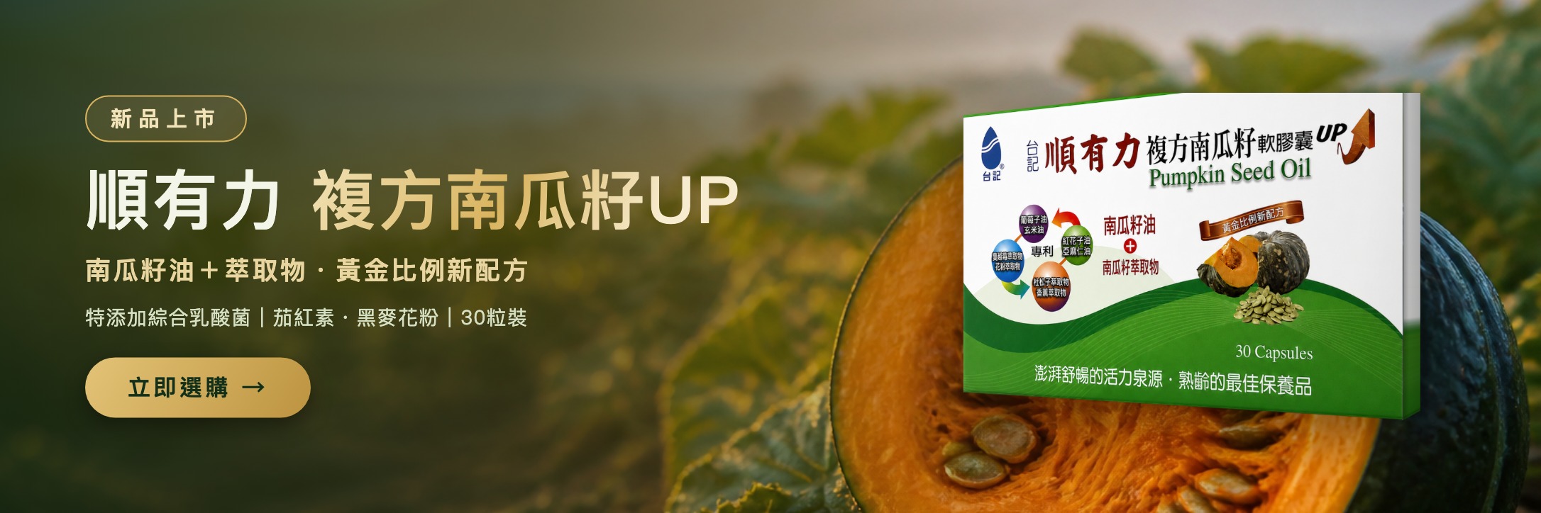 順有力複方南瓜籽UP新品上市