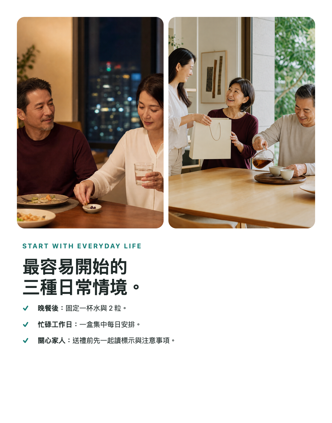 晚餐後、忙碌工作日與關心家人的日常食用情境