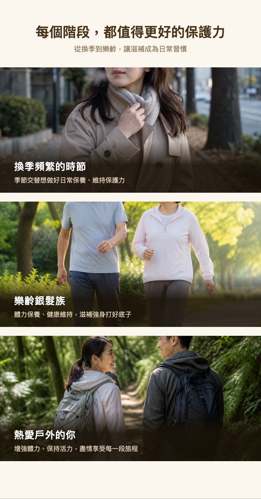 適用情境：換季、銀髮族、戶外活動