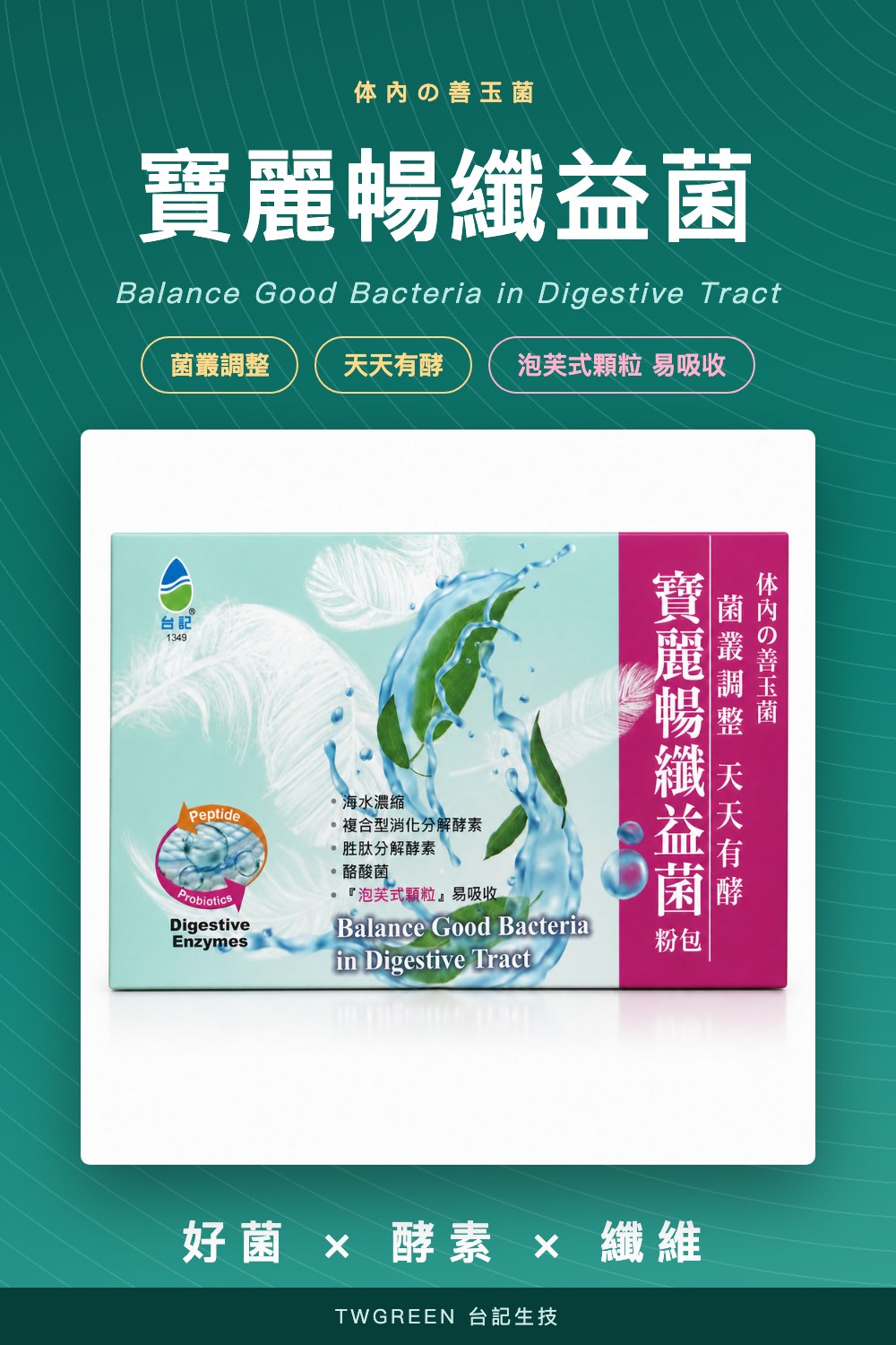 寶麗暢纖益菌-好菌酵素纖維粉包
