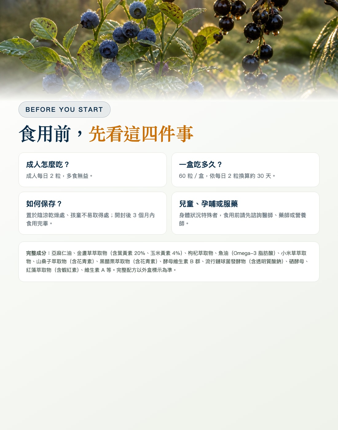 完整成分與食用保存提醒