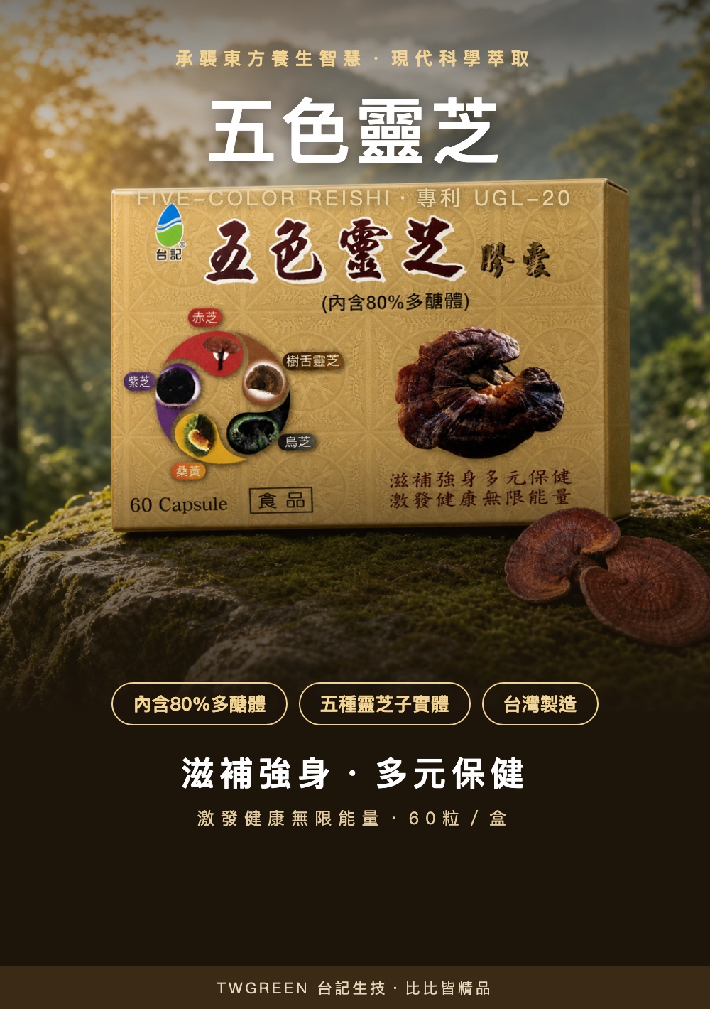 台記五色靈芝膠囊