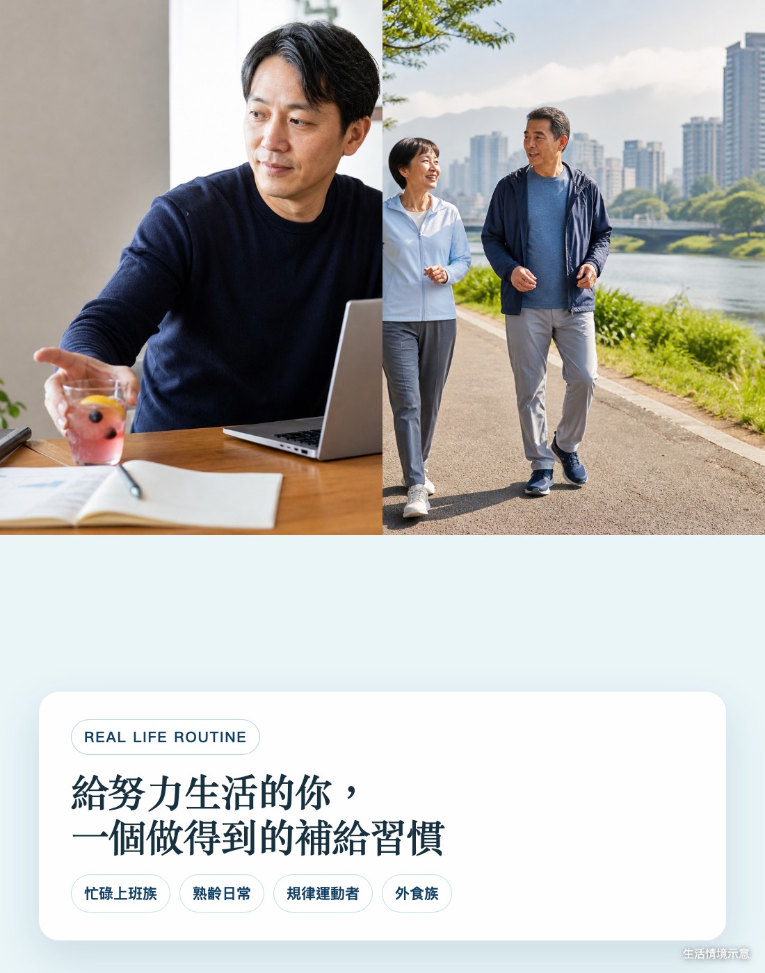 忙碌上班族、熟齡族與規律運動者的日常補給情境