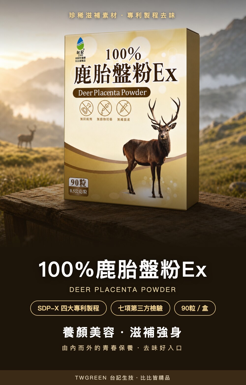 台記100%鹿胎盤粉Ex