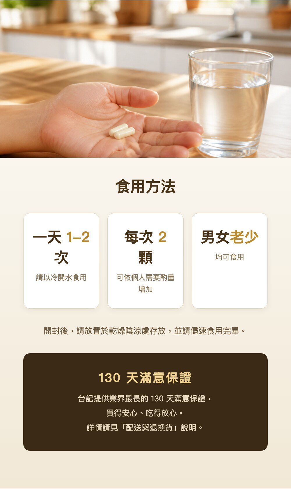 食用方法與130天滿意保證