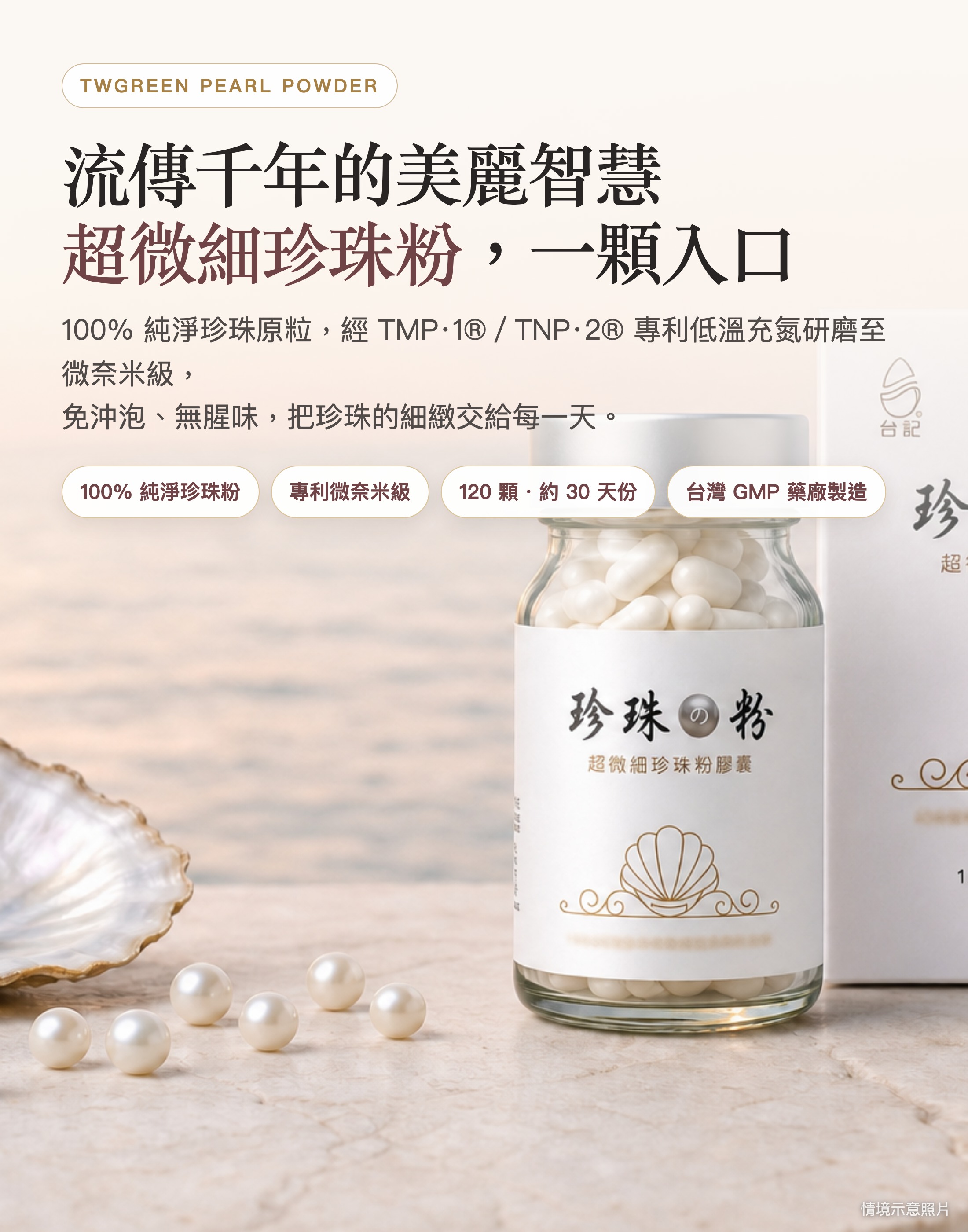 台記超微細珍珠粉，流傳千年的美麗智慧，100%純淨珍珠粉一顆入口