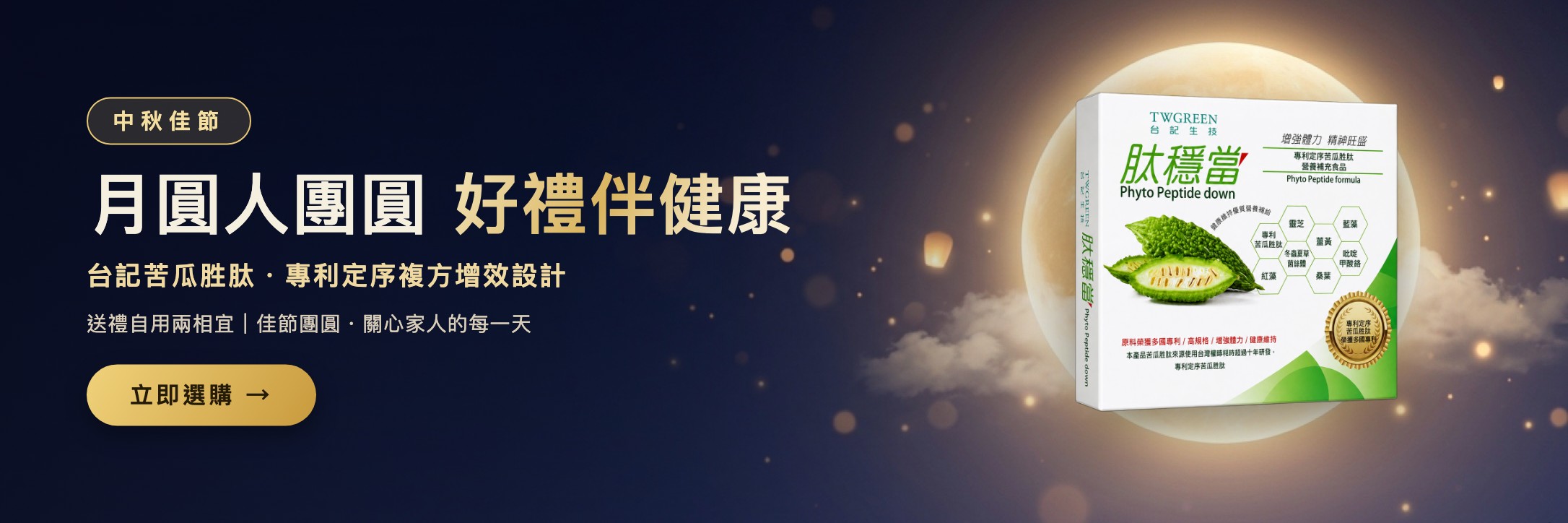 2026中秋佳節 好禮伴健康 Banner