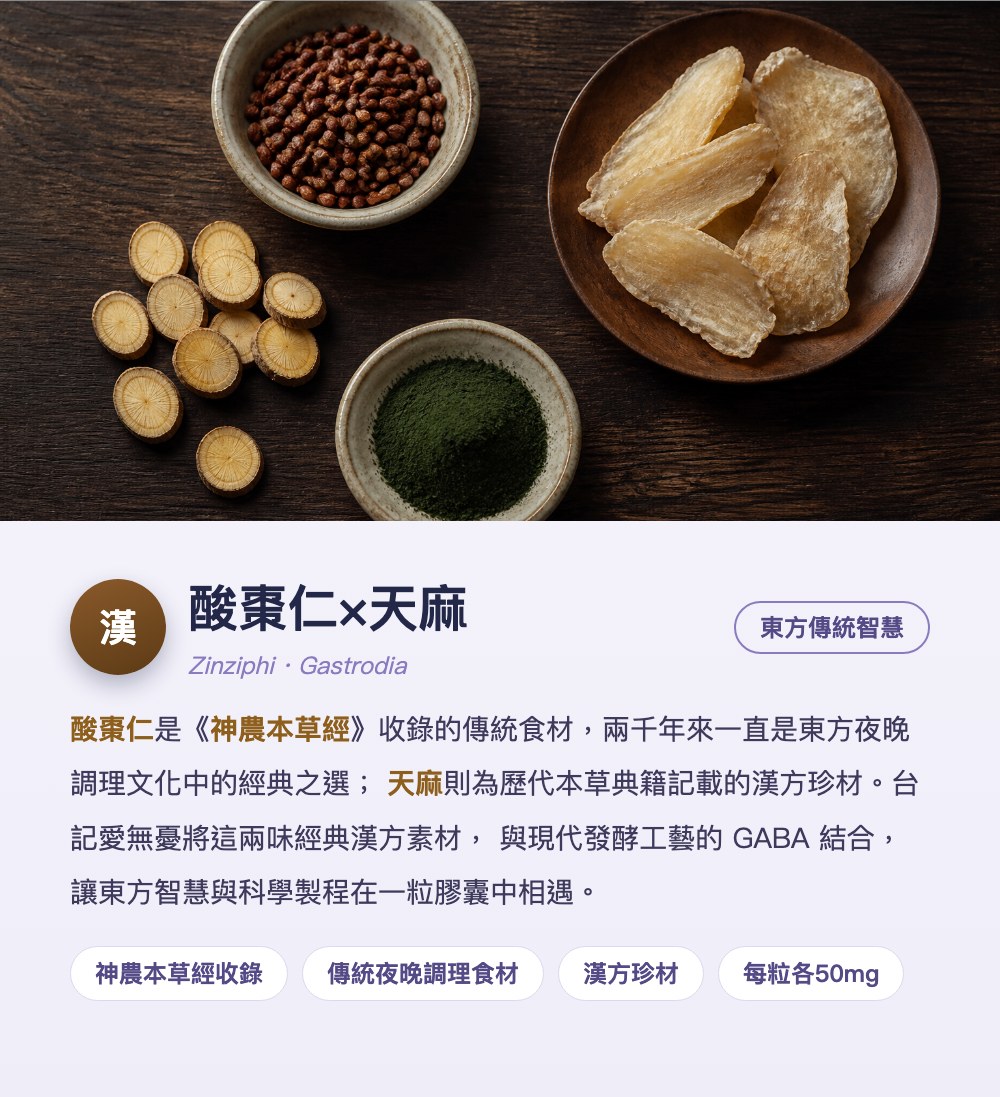 酸棗仁與天麻 東方傳統智慧