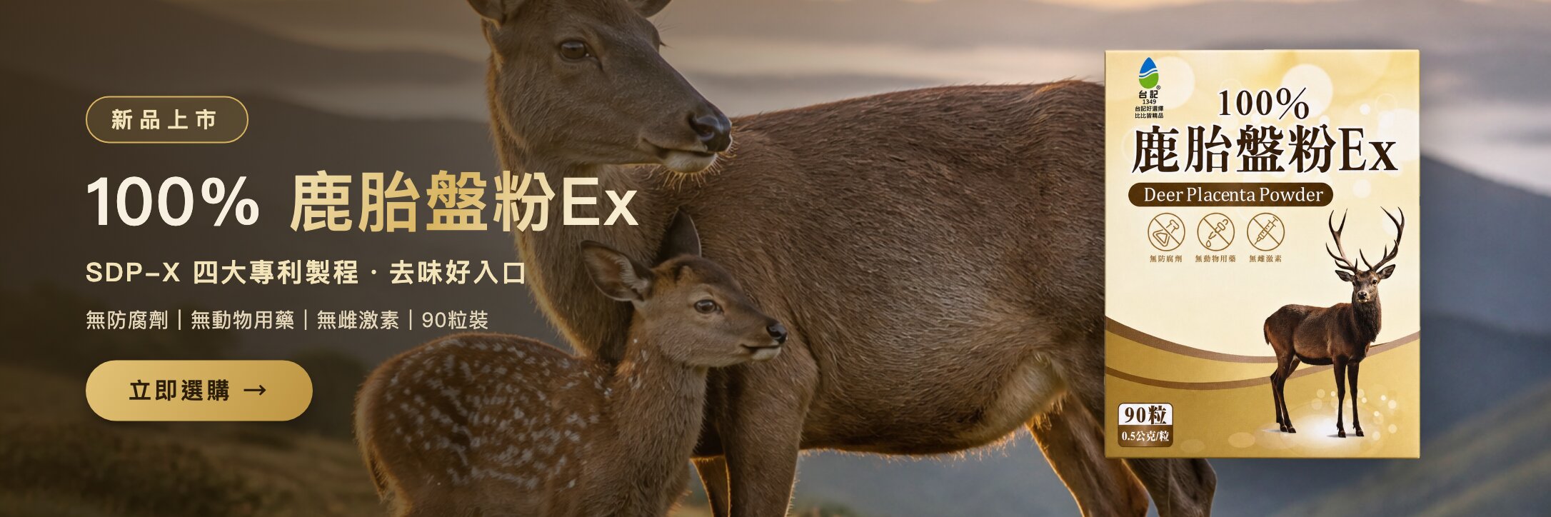 鹿胎盤粉Ex新品上市