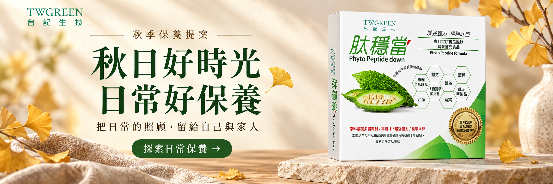 2026秋季 秋日好時光 日常好保養 Banner