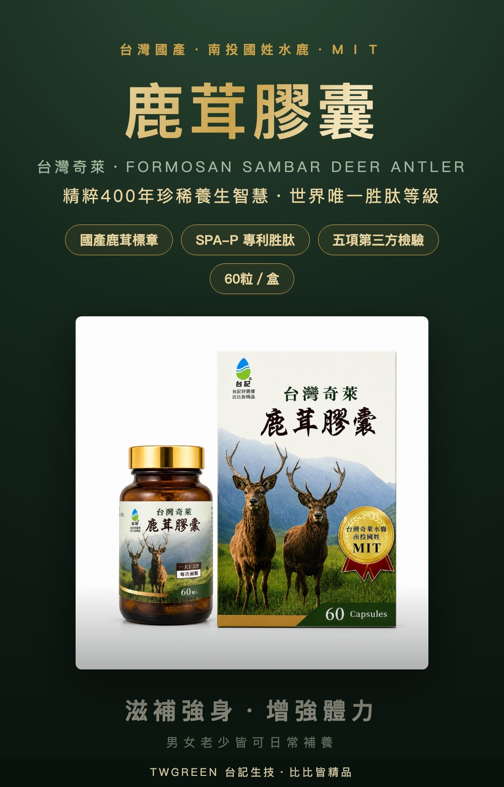 台灣奇萊鹿茸膠囊盒裝與內容物