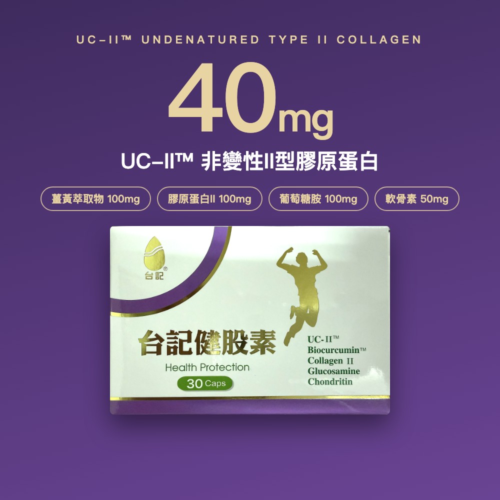 台記健股素【UC-II™非變性二型膠原蛋白＋薑黃素】
