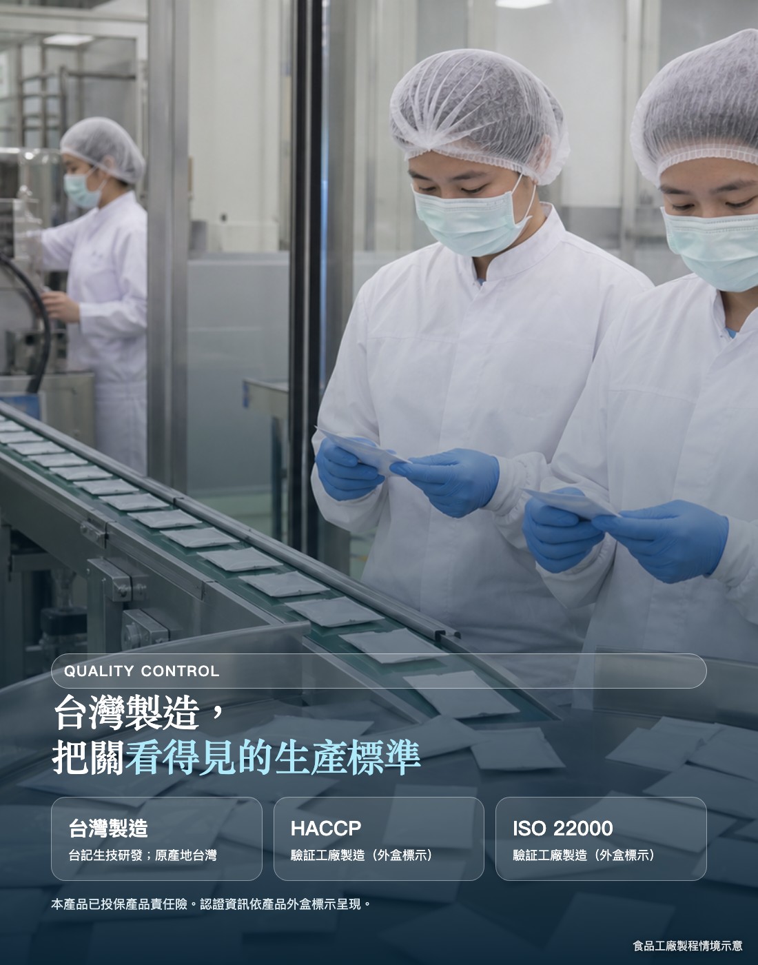 台灣製造，HACCP 與 ISO 22000 生產工廠認證