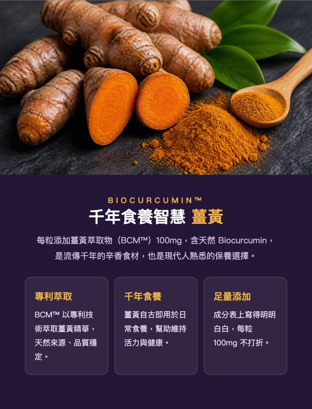 薑黃萃取物BCM含天然Biocurcumin
