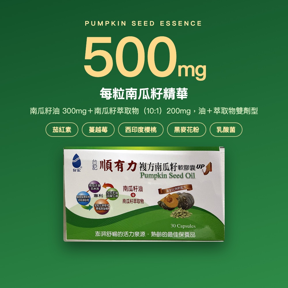 台記順有力複方南瓜籽軟膠囊UP【黃金比例新配方・特添加綜合乳酸菌】