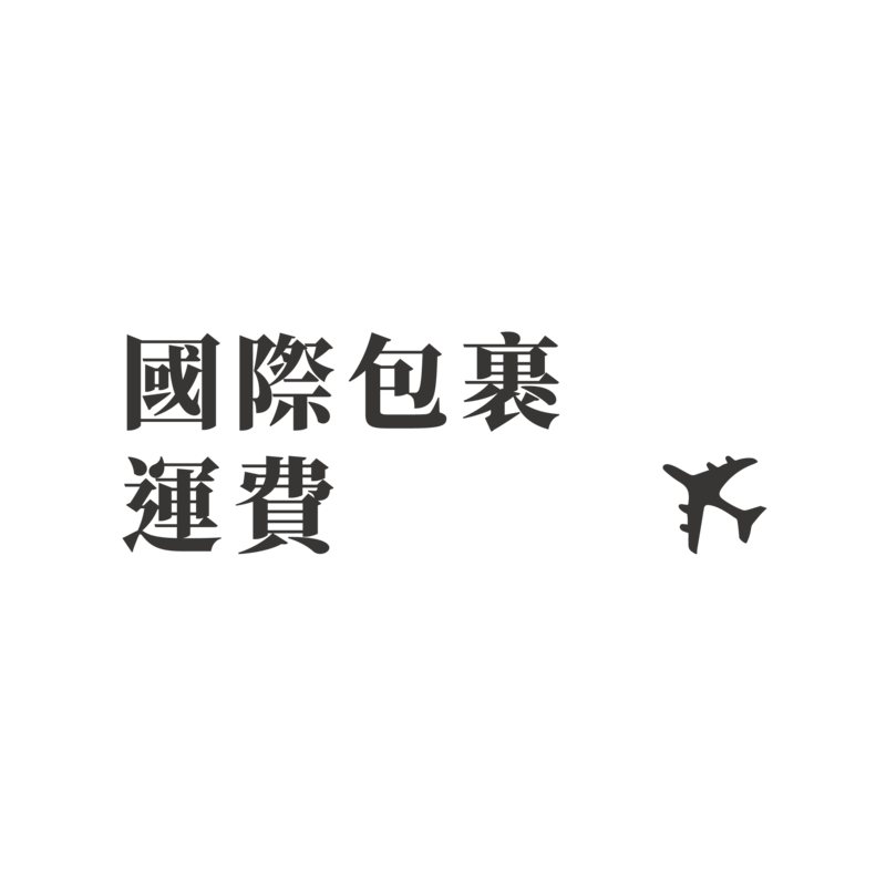 國際運費