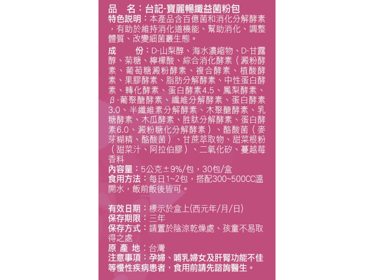 寶麗暢纖益菌