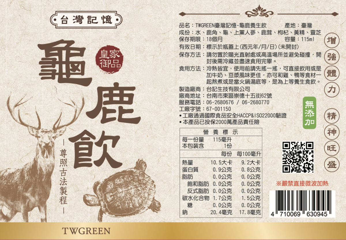龜鹿養生飲【 台灣記憶 古法煉製養生飲品 】30瓶