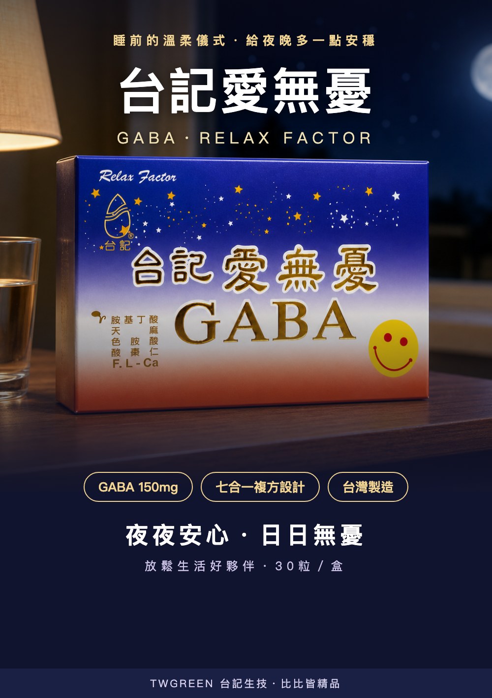 台記愛無憂GABA膠囊