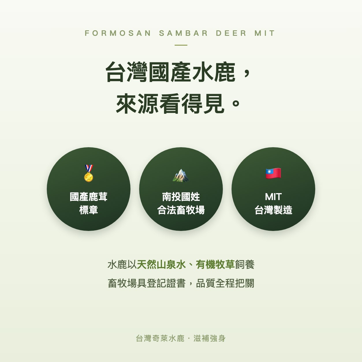 台灣奇萊鹿茸膠囊【南投國姓水鹿MIT・SPA-P專利胜肽】