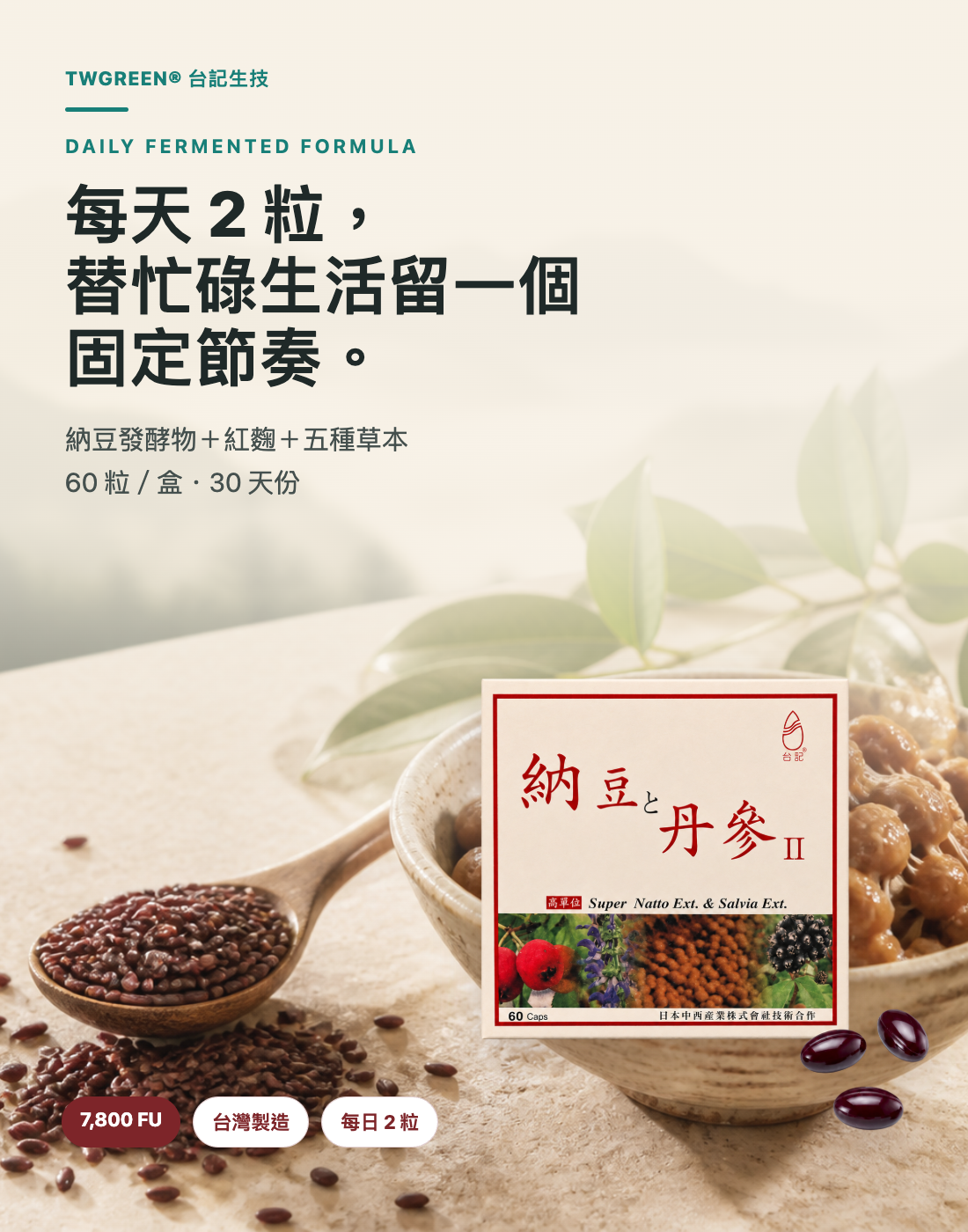 台記 7,800 FU 納豆紅麴五草複方，每日 2 粒，30 天份