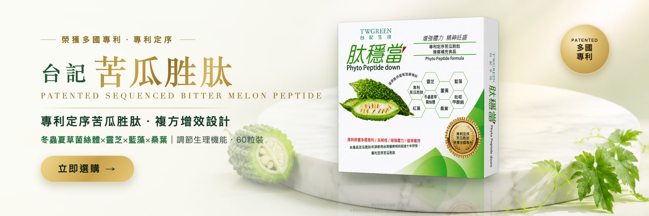 苦瓜胜肽 質感明亮版 Banner v4