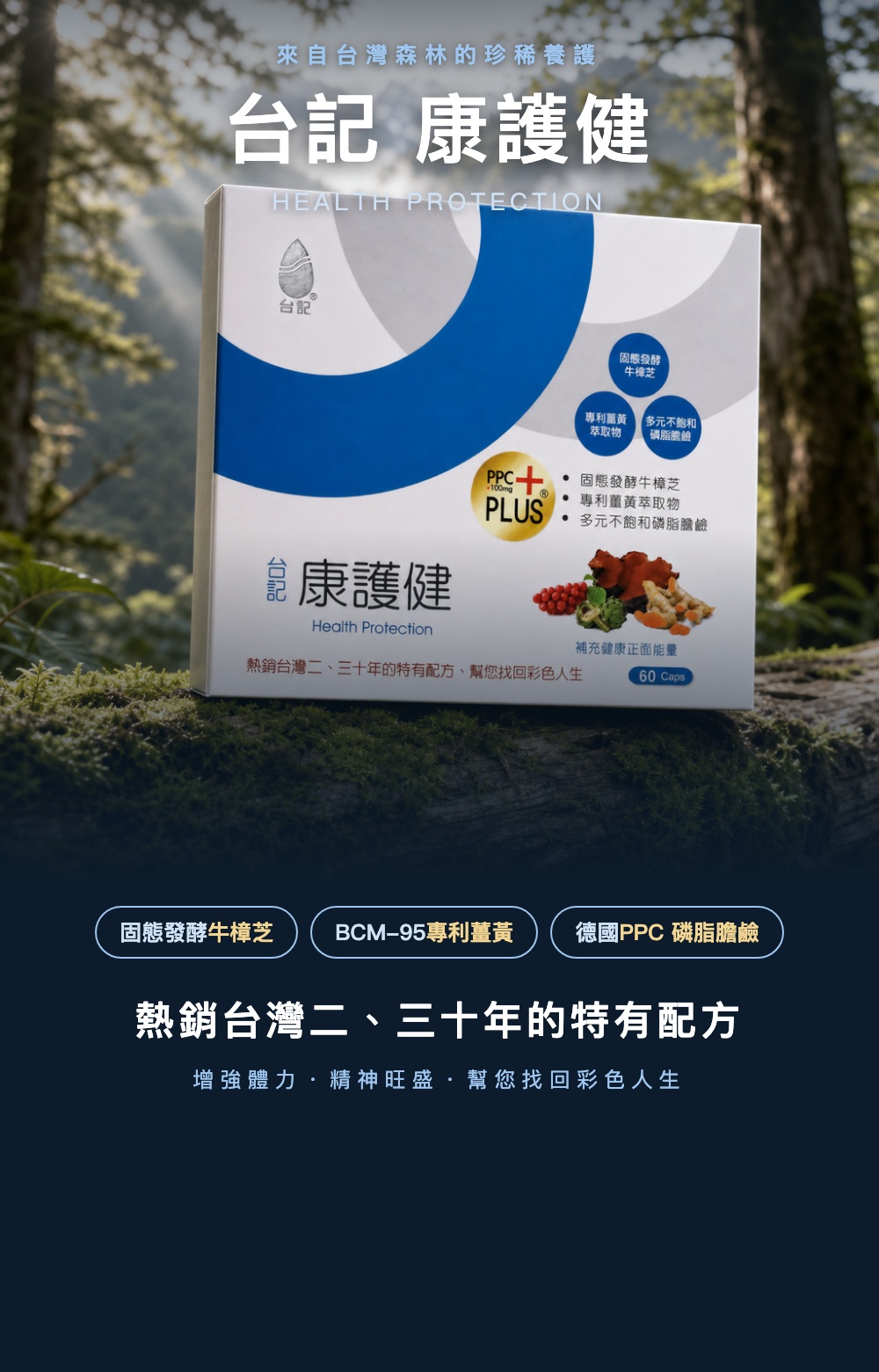 台記康護健 牛樟芝複方 熱銷二三十年特有配方